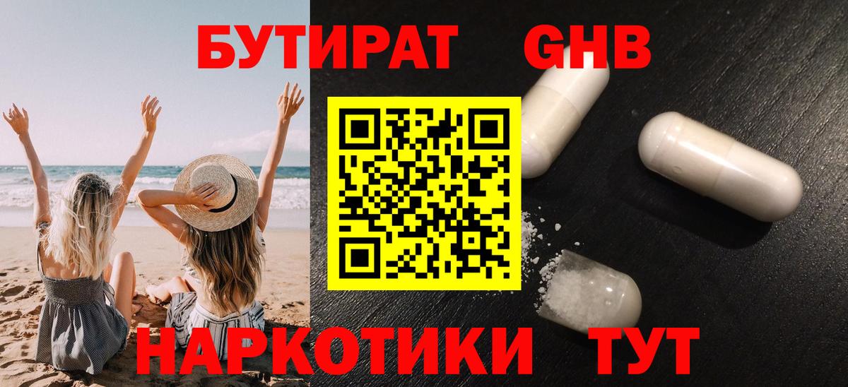 Бутират  БУТИРАТ 1.4BDO  Вход с VPN  Асино 