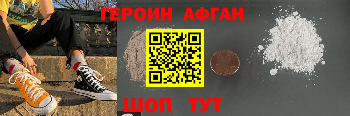 Героин Афган  Вход с VPN  Асино 